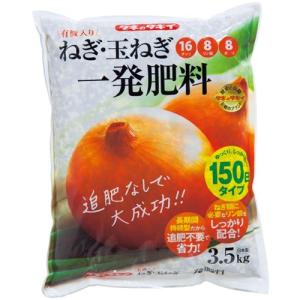 タキイ　有機入り ねぎ・玉ねぎ一発肥料【3.5kg×1袋】（たまねぎ約750〜800本用）｜haru-flower-garden