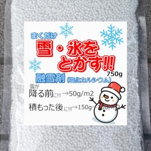 融雪剤 750g  使い切りサイズ 簡易手袋つき（送料無料）塩化カルシウム 携帯用 お試し 雪道 対策 塩カル 凍結 防止 大雪 駐車場 玄関 粒状｜haru-flower-garden