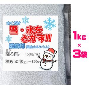 融雪剤 3kg（1kg×３袋）使い切りサイズ 簡易手袋つき（送料無料）塩化カルシウム 携帯用 お試し 雪道 対策 塩カル 凍結 防止 大雪 駐車場 玄関 粒状｜haru-flower-garden