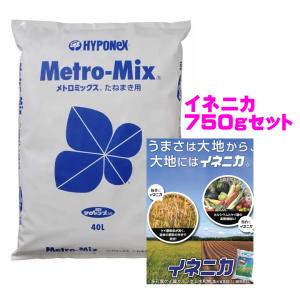 メトロミックス たねまき用 約40L＋イネニカ750ｇセット ハイポネックス 園芸 業務用 人工 培養土 肥料 育苗 HYPONeX(同梱不可,運送便指定不可)