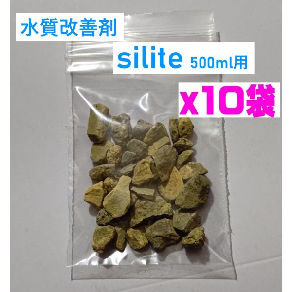 （送料無料）水質改善剤 silite （シリット） 5L用 （約5g×10袋）ハイドロカルチャー 切...