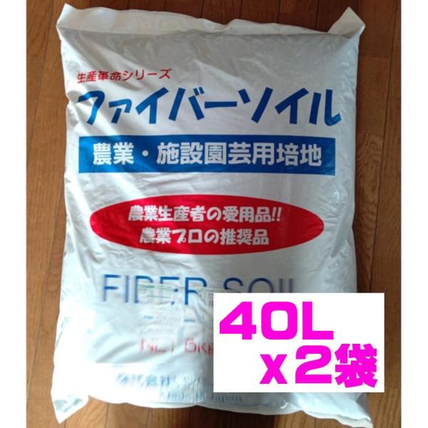 ファイバーソイル 80L（40L×2袋） 土を使わない培地  園芸  植物 水耕栽培 屋上緑化 観葉...