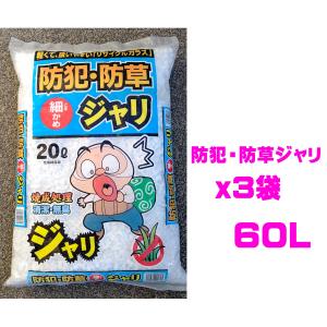 防犯ジャリ 60L（20Lｘ3袋）ホワイト 防犯対策 防草ジャリ 防犯砂利 大容量 発泡石 軽石タイプ 鉢底石 リサイクル ガラス ガーデン ロック
