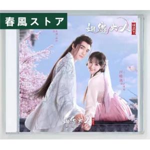 中国ドラマ「神様の赤い糸」OST/CD オリジナル サウンドトラック サントラ盤｜haru-kazestore