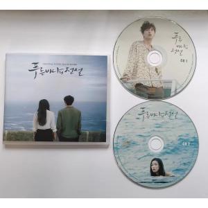 韓国ドラマ「(Love Story in The Blue Sea」青い海の伝説 OST オリジナル サウンドトラック CD  チョン・ジヒョン イ・ミンホ｜春風ストア