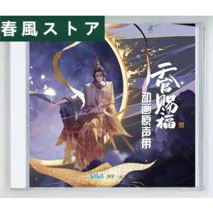 中国アニメ「天官賜福」OST/CD オリジナル サウンドトラック サントラ盤