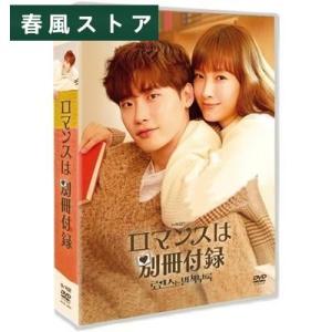 韓国ドラマ ロマンスは別冊付録 DVD BOX 日本語字幕 全話収録
