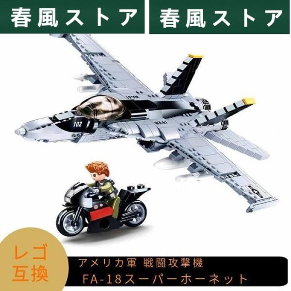 LEGO レゴ 互換 ブロック 模型 プラモデル 戦闘攻撃機 FA-18 スーパーホーネット アメリ...