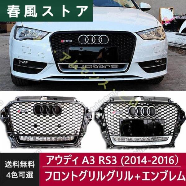 Audi アウディ A3 RS3 フロントグリル クワトロ グリルマーカー グリルバッジ付き 外装 ...