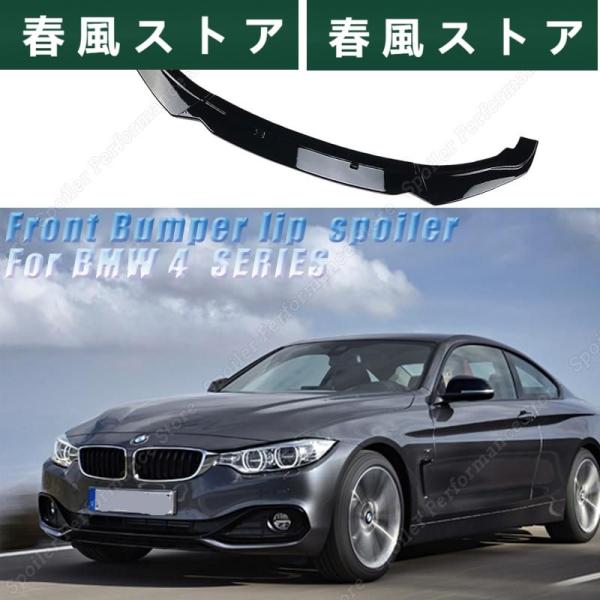 BMW F32 F33 F36 フロント バンパー リップ キット スポイラー スプリッター カナー...