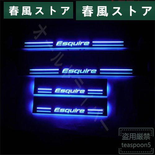 Esquire エスクァイア 80系 85系 LED スカッフプレート 青 ブルー シーケンシャル ...