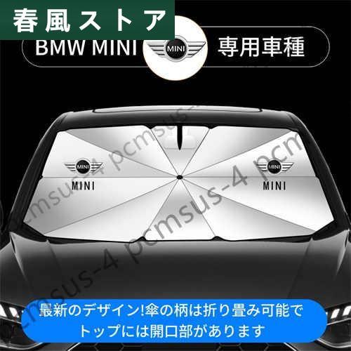 【車種に応じたサイズ選択】 BMW MINI 車用 傘型サンシェード 日よけ フロントカバー ガラス...