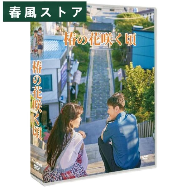 韓国ドラマ DVD 「椿の花咲く頃」 日本語字幕付き 韓国ドラマ 11枚組DVD ost TV+OS...