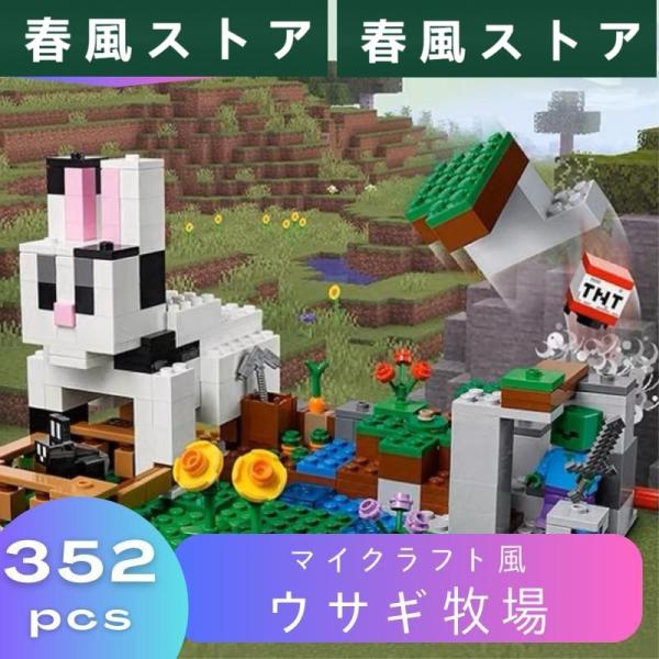 LEGO マインクラフト 風 互換 ウサギ牧場 21181 ミニフィグ 知育玩具 種類 村 tnt ...