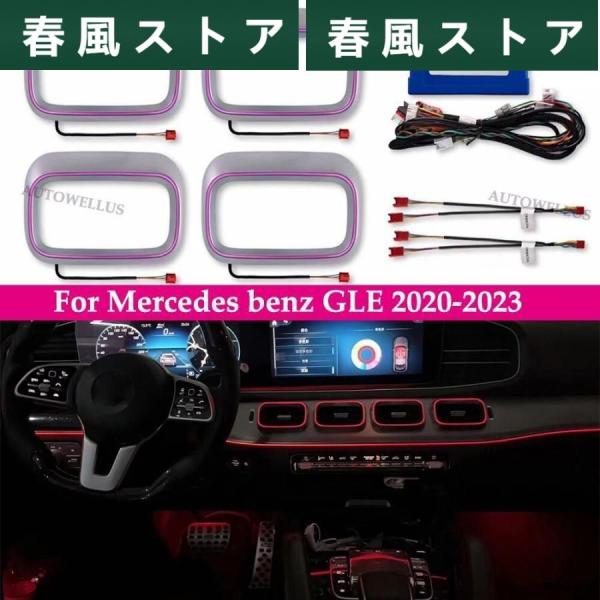 LEDライト付きターボディスコエアコン メルセデスベンツ用の周囲ライト 64色 2020-2023