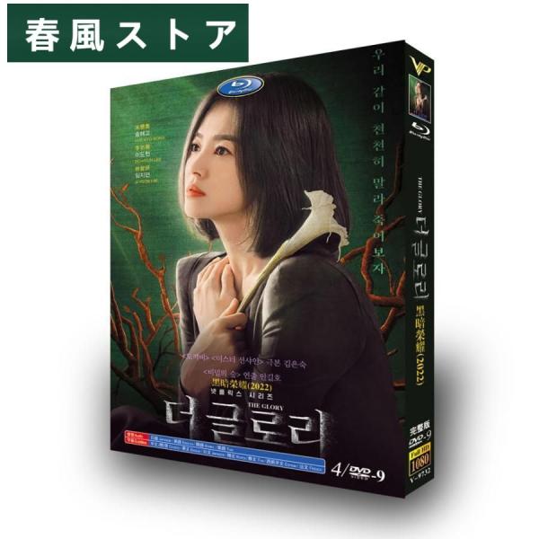 輝かしき復讐 韓国ドラマ 韓国語「ザ・グローリー（輝かしき復讐）」DVD BOX ソン・ジュンギ/イ...