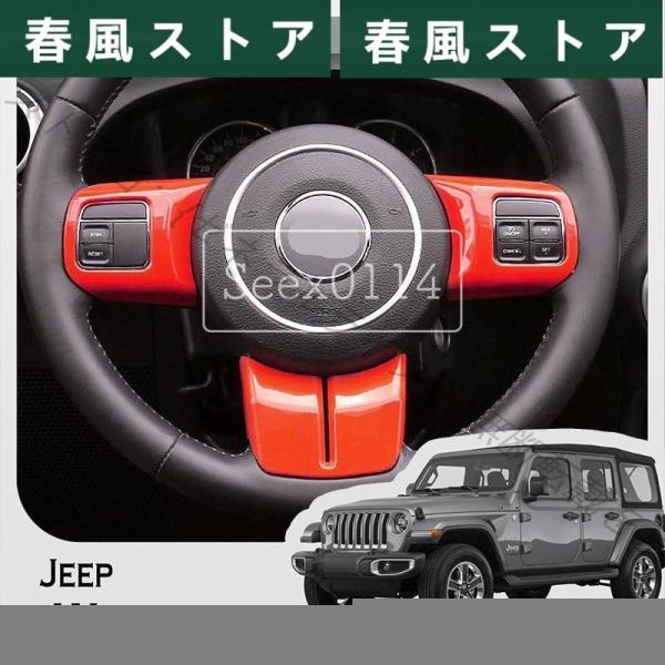 ジープ JEEP ラングラー フロント ステアリングホイール ハンドル デコレーション カバートリム...