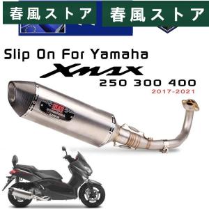 バイク エキゾースト ヤマハ XMAX300 XMAX250 XMAX400 2017年-2021年 バイク Full エキゾースト マフラー エスケープ 中間dle パイプ