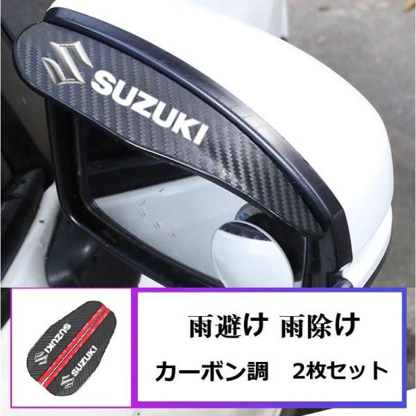 ◆スズキ SUZUKI 鈴木◆車用 バックミラーバイザー 2pセット雨みえ 雨や雪を遮り 雨ガードバ...