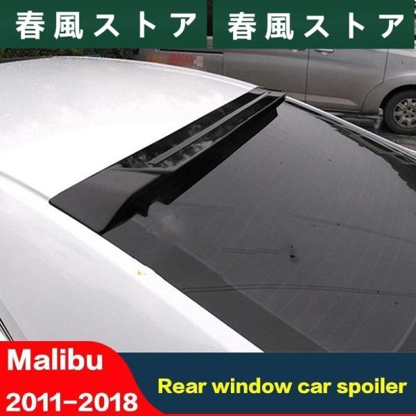 シボレー マリブ ABS素材 未塗装 リアリップウィングテール 2011-18 リアウィンドウ ルー...