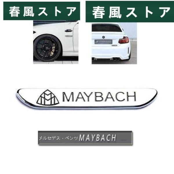 メルセデス?ベンツ MAYBACH カーステッカー エンブレム プレート フェンダーバッジ シール装...