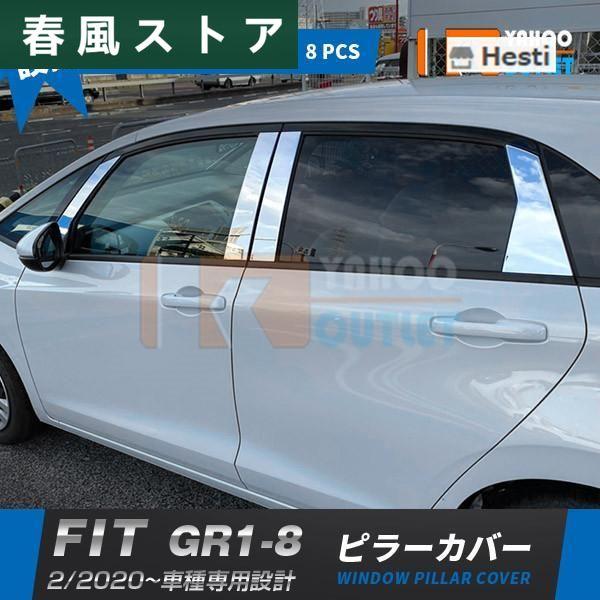 ホンダ フィット FIT GR1-8 2020年2月~ サイド ピラーカバー ウィンドウ ピラーパネ...