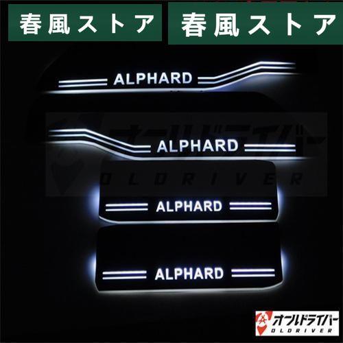 ALPHARD アルファード 20系 LED スカッフプレート 流れる 白 サイドプレート シーケン...