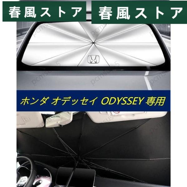 【ホンダ オデッセイ ODYSSEY】傘型 サンシェード 車用サンシェード 日よけ フロントカバー ...