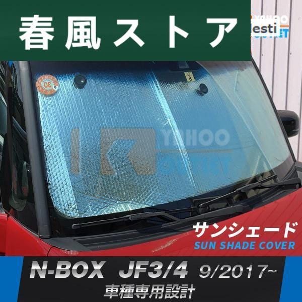 ホンダ N-BOX JF3/4 2017年9月~ フロントガラス カー サンシェード 吸盤3個付き ...