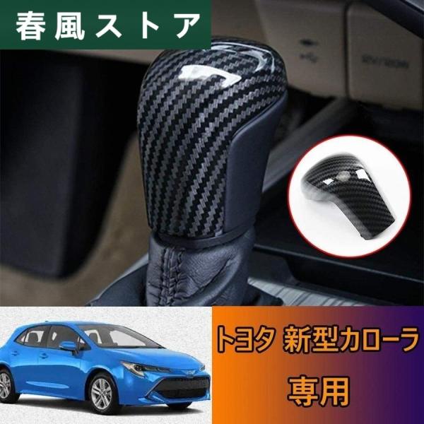 新型 210系 カローラ カーボン シフトノブカバー 内装 カスタム パーツ アクセサリートヨタ ツ...