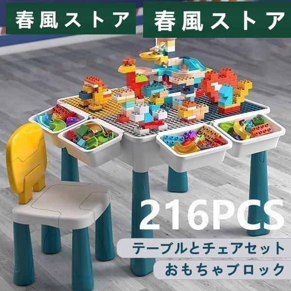 ブロック おもちゃ 知育デスク 椅子 セット 知育玩具 ブロック 216PCS レゴ交換品 lego...