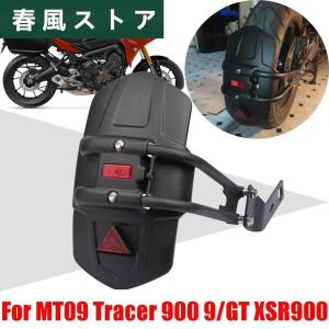 ヤマハ MT09 トレーサー MT-09 トレーサー 900 9 GT 900GT 9GT XSR900 XSR 900 バイク リア フェンダー スプラッシュ ガード｜春風ストア