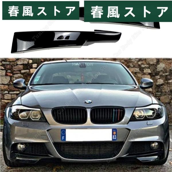 BMW E90 E91 フロント バンパー リップ スポイラー スプリッター フォグ ランプ グリル...