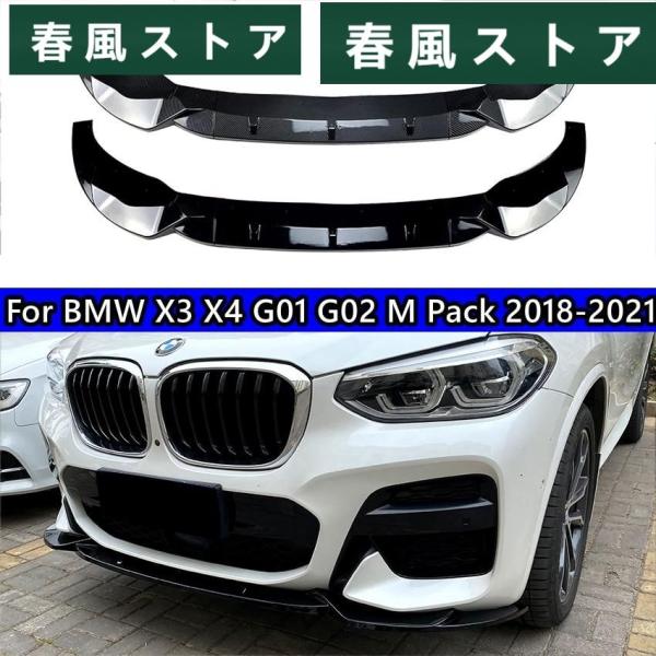 BMW X3 X4 G01 G02 M Pack フロント バンパー スプリッター リップ スポイラ...