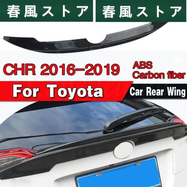C-HR CHR リア トランク ウィング カーボン スポイラー 羽 2016年?2019年