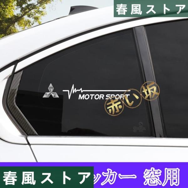 MITSUBISHI 三菱車用ステッカー 2枚 窓用 ウィンドウ用 アクセサリー カー用品 ロゴ付き...