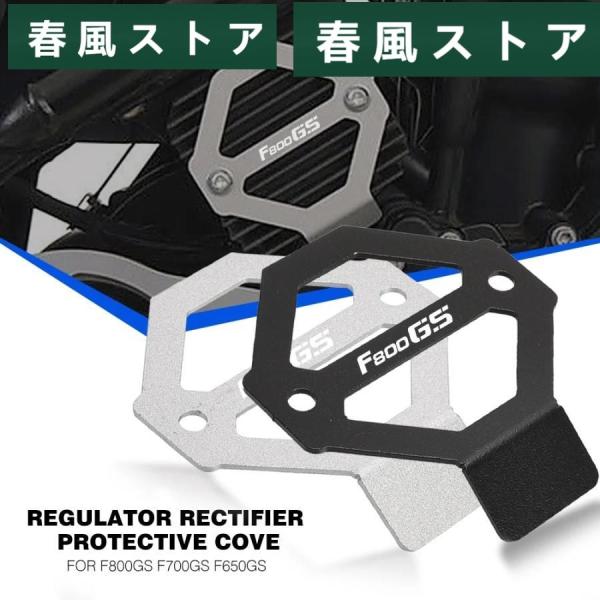 Regulator rectifier 保護 カバー プロテクター BMW F800 GS F 80...