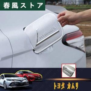 トヨタ 新型 カムリ TOYOTA CAMRY 10代目 XV70系 専用 外装 アクセサリー カスタム パーツ 給油口カバー ガソリンタンクカバー 傷予防