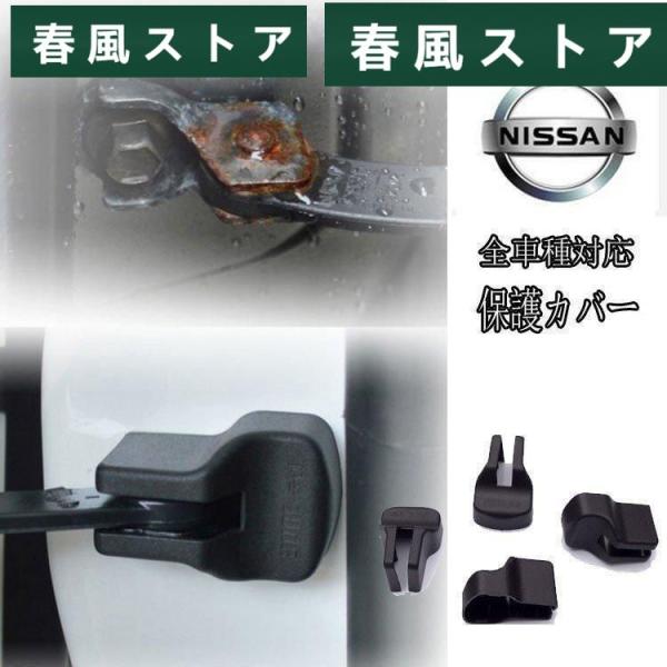 最新モデル 日産 NISSAN 全車種対応 ドアヒンジ ドアストッパー 保護カバー/エクストレイル、...