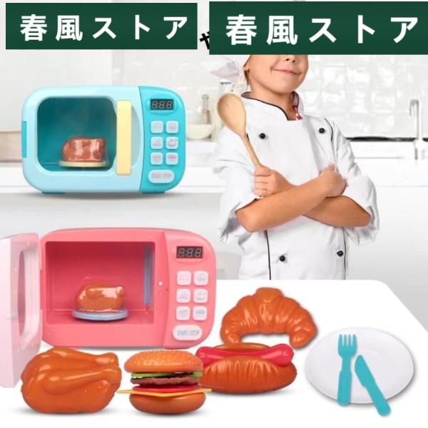 キッズ電子レンジオーブンおもちゃ 子供キッチンプレイセット ままごと ハンバーガー ホットドッグ パ...