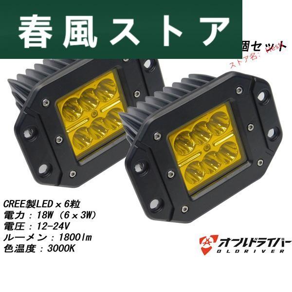 トラック 12V 24V 埋め込み型 CREE製LED ワークランプ 黄 18W 1800lm フォ...