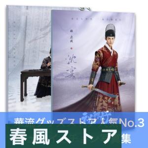 中国ドラマ「祝卿好」ジェンイェチョン(鄭業成)写真集!の商品画像