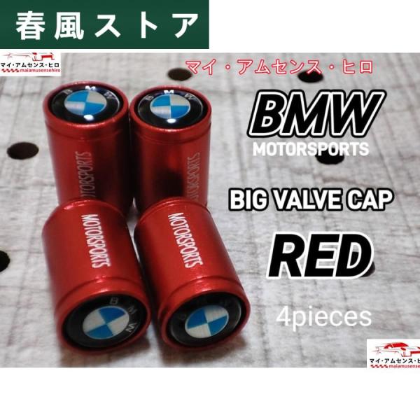 BMW BIGエアーバルブキャップ 4P【レッド】MPerformance MSport MPowe...