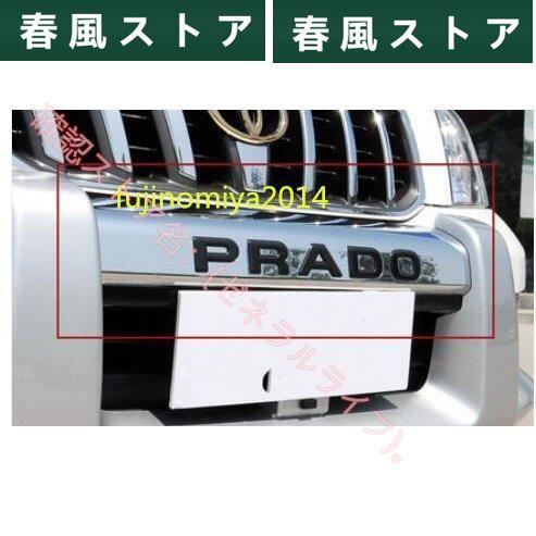 トヨタ TOYOTA ランドクルーザー PRADO プラド120系 専用フロントグリル カバー ガー...