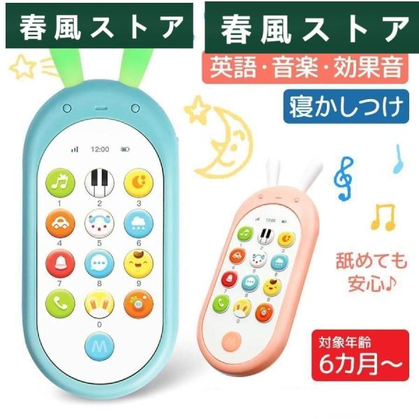 スマートフォン 知育玩具 安心 寝かしつけ 電話 赤ちゃん 0歳 6ヶ月 7ヶ月 8ヶ月 1歳 1歳...