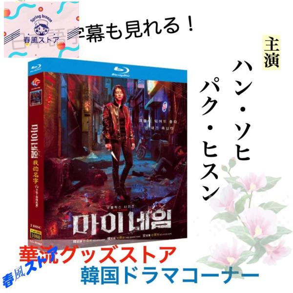 韓国ドラマ「我的名字」ブルーレイ 日本語字幕あり ハン・ソヒ、パク・ヒスン主演！