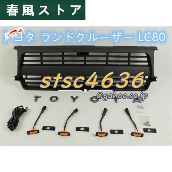 トヨタ ランドクルーザー LC80 1995-1997 フロント グリル ガーニッシュ マットブラッ...