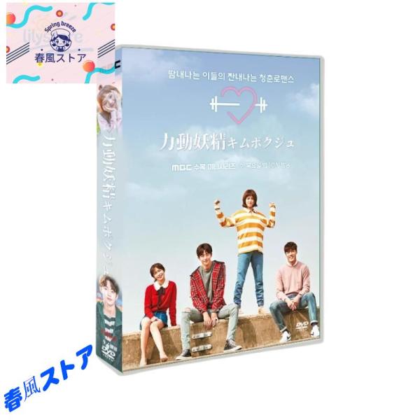 恋のゴールドメダル?僕が恋したキム・ボクジュ? 日本語字幕 DVD TV+OST 全話収録