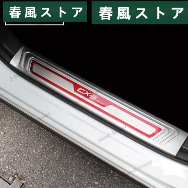 マツダ CX-5 2代目 KF系 用 スカッフプレート ガーニッシュ カバー ステンレス 4ピース ...
