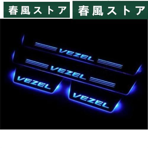 ホンダ ヴェゼル RU1 RU2 RU3 RU4 LED スカッフプレート 流れる シーケンシャル ...